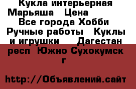 Кукла интерьерная Марьяша › Цена ­ 6 000 - Все города Хобби. Ручные работы » Куклы и игрушки   . Дагестан респ.,Южно-Сухокумск г.